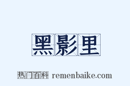 黑影里是什么意思的图片